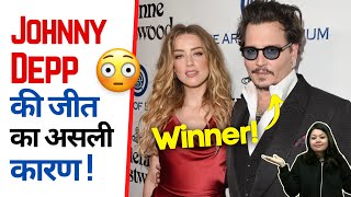 Johnny Depp की जीत का असली कारण 🤫 | Factovation #shorts #ashortaday