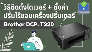 วิธีติดตั้งไดเวอร์ + ตั้งค่าปริ้นแบบไร้ขอบ | เครื่องปริ้นเตอร์ รุ่น Brother DCP-T220