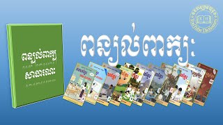 ពន្យល់ពាក្យ សាធារណៈ | Khmer Vocabulary Word |