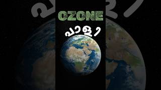 OZONE LAYER | ഓസോൺ പാളി #shorts #ozone