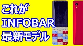 auからINFOBARの最新モデルINFOBAR xv 発売決定！ 気になる価格は・・・