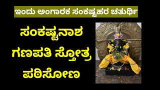 ಇಂದು ತಪ್ಪದೇ ಸಂಕಟನಾಶ ಗಣಪತಿ ಸ್ತೋತ್ರ ಪಠಿಸೋಣ| ಅಂಗಾರಕ ಸಂಕಷ್ಟಿ| Sankasti