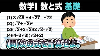 【高校数学1  数と式】平方根：平方根を含む式の計算をわかりやすく解説！