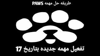 شرح مهمه جديده في بوت PAWS بتاريخ 17/1/2025  PAWS +5000