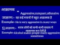 आक्रामक का इंग्लिश मतलब aakramak ka english meaning aggressive meaning in hindi