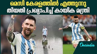 ഏഴ് ദിവസം മെസി കേരളത്തിൽ : Lionel Messi coming to kerala