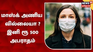 Fine for Not Wearing Face Mask | மாஸ்க் அணியாவிட்டால் ரூ 500 அபராதம் | Chennai | Tamil News