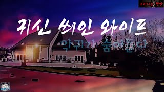 귀신 씌인 와이프, 악귀가 숨어들다_퇴마사 안드레아 4화 (오디오북|자막) Horror ホラー [공포 미스테리 극장] 소리나는 책방 창작 스토리