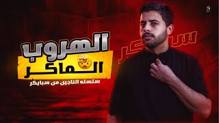 الهروب الماكر من الموت - سلسله الناجين من سبايكر