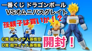 【DB一番くじ開封レビュー】一番くじドラゴンボールVSオムニバスグレイト、孫親子開封レビュー！宇宙最強親子のクオリティは本物か！？