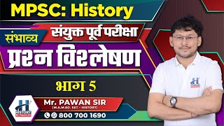 इतिहास: संयुक्त पूर्व परीक्षा - संभाव्य प्रश्न विश्लेषण Part 5 By Pawan Sir