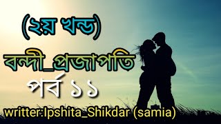 বন্দী প্রজাপতি |||সিজন ২||| পর্ব ১১|||Bondhi Projapoti |||Part 10 ||| অনেক সুন্দর একটি গল্প |||