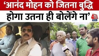 Bihar Politics: Anand Mohan Singh पर गरजे RJD सुप्रीमो Lalu Prasad Yadav | Aaj Tak News