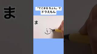 【テコまる】「てこまる　ちょん」でドラえもん #shorts