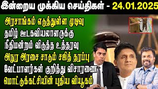 🔴Breaking இன்றைய முக்கிய செய்திகள் -24.01.2025 | Srilanka Tamil Breaking News | Srilanka News