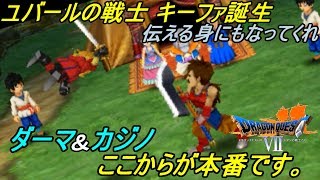 ドラゴンクエスト７ エデンの戦士たち【DRAGON QUEST Ⅶ 3DS版】#２７ ユバールの戦士キーファ ダーマ＆カジノ kazuboのゲーム実況