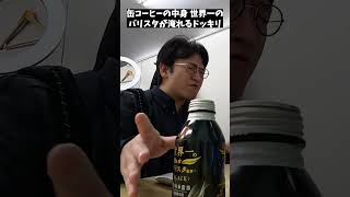 【ドッキリ】コーヒーの中身を世界一のバリスタが淹れたコーヒーに入れ替えたらマジで大事故にｗｗｗ #shorts