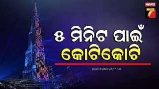 Burjkhalifa | ବୁର୍ଜ ଖଲିଫାରେ ଫଟୋ ଫ୍ଲାସ୍ କରିବାକୁ ଚାହୁଁଛନ୍ତି କି ? ଦେବାକୁ ହେବ ମାତ୍ର ଏତିକି ଟଙ୍କା ..