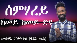 Eritrean Song kemey kemey diu (semharey) by Medhanie/ከመይ ከመይ ድዩ (ሰምሃረይ) ብመድሃኔ ገ/ታትዮስ (ዓይኒ ጤል)