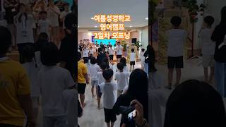 여름성경학교 영어캠프 - 2일차(1), 오프닝, 에즈마이야, 양평매곡교회, 시골교회, 농촌교회