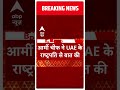 Pakistan Political Crisis : PAK आर्मी चीफ ने अब सऊदी अरब-UAE से मांगी मदद | abp News