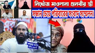 নিখোঁজ ইসলামী বক্তা শায়েখ মাহমুদুল হাসান গুনবী সন্ধান চেয়ে পরিবারের সংবাদ সম্মেলন।