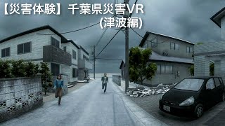 【災害体験】千葉県災害VR（津波編）