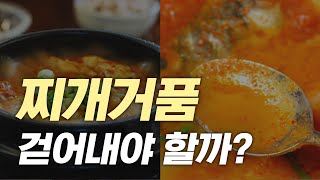 찌개거품 생기면 걷어내야 할까?