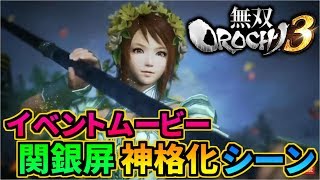 PS4版『無双OROCHI3』関銀屏、神格化ムービー！