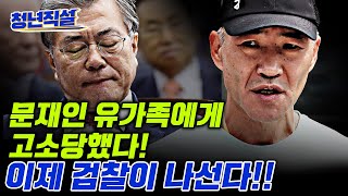 문재인 고소당했다!! 윤상현 의원 문재인 유기견 달력 비판!!  “날 가석방 하지마라!”김경수, 본인이 양심수 인줄?! [청년직설]