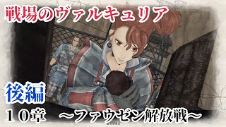 [戦場のヴァルキュリア リマスター]　１０章　〜ファウゼン解放戦〜　後編