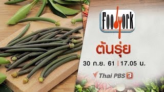 Foodwork : ต้นรุ่ย (30 ก.ย. 61)