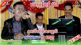 មរតកពន្លឺតន្រ្តី ថុងឌី // លាងមាត់សម្បថ // ច្រៀងដោយ​ ប្រូសាញ // lang mat sombot