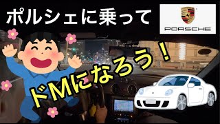 [ポルシェ987ボクスター]と暇なおっさん（６３）　気づいたらドM調教されてました！