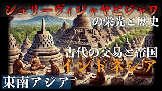 シュリーヴィジャヤとジャワの栄光と歴史：古代の交易と帝国ーインドネシア【東南アジア】