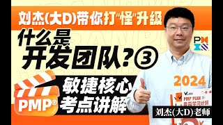 PMP敏捷专题-开发团队的职责3