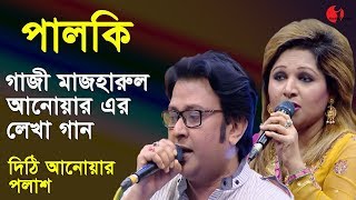 Palki || Ep - 93 || Polash || Dithi Anwar || Songs Of Gazi Mazharul Anwar || Channel i || IAV