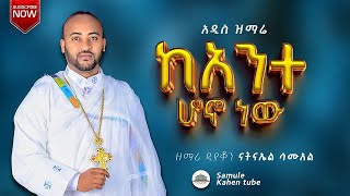 🛑 አዲስ ዝማሬ \