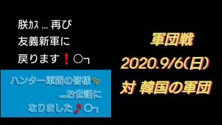 【三国天武】軍団戦 対韓国の軍団