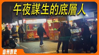 中國大陸的底層人，冒著寒風，午夜時分仍然堅持在街頭。開店創業一定要避免租金高的商鋪，先從練攤開始。