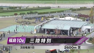 三陸特別［2023.11.4 福島第10R/2600m 芝］