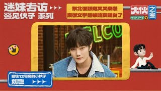 【迷妹专访】刘也：东北话版穷叉叉 |《大伙之家  Welcome Buddies》