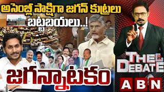 అసెంబ్లీ సాక్షిగా జగన్ కుట్రలు బట్టబయలు..జగన్నాటకం | AP Assembly Sessions 2024 | THE DEBATE