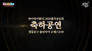 [하이바이협치, 2020 영등포 협치공유회] 축하공연 영등포 볼런티어 오케스트라