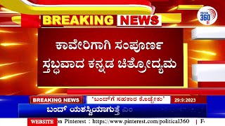 Kannada Actors Protest : ಕಾವೇರಿಗಾಗಿ ಸಂಪೂರ್ಣ ಸ್ತಬ್ಧವಾದ ಕನ್ನಡ ಚಿತ್ರೋದ್ಯಮ | Political 360