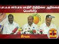 பா.ம.க சார்பாக மாதிரி நிதிநிலை அறிக்கை வெளியீடு | PMK | Parliament Election