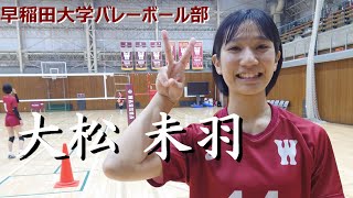 【大松未羽】早稲田大・女子バレーボール