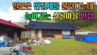 [빈집귀향]해마다 늘어가는 산골마을 빈집