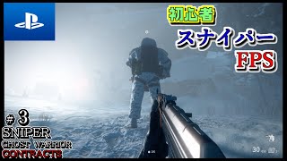 FPS　【スナイパーゴーストウォリアー　コントラクト】初心者実況＃３　素人スナイパーが白銀の世界で敵陣を攻略していく！