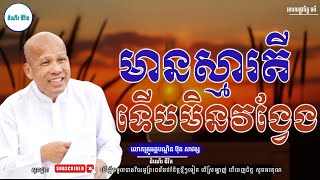 មានស្មារតីទើបមិនវង្វែងក្នុងកិលេស - លោកគ្រូ អគ្គបណ្ឌិត ប៊ុត សាវង្ស ​​- Buth​ Savong [ដំណើរជីវិត]